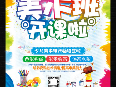 炫彩卡通，創(chuàng)意無限 教育招生美術(shù)班海報與多媒體展板設計指南
